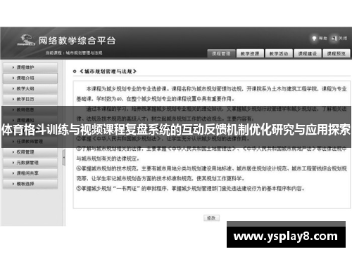 体育格斗训练与视频课程复盘系统的互动反馈机制优化研究与应用探索