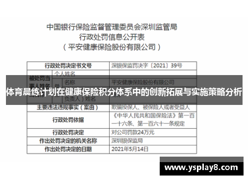 体育晨练计划在健康保险积分体系中的创新拓展与实施策略分析