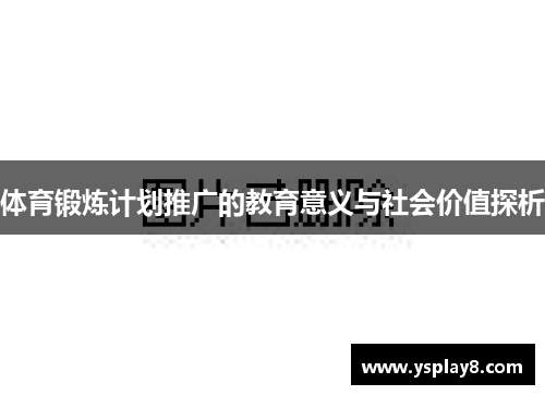 体育锻炼计划推广的教育意义与社会价值探析
